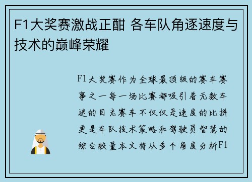 F1大奖赛激战正酣 各车队角逐速度与技术的巅峰荣耀