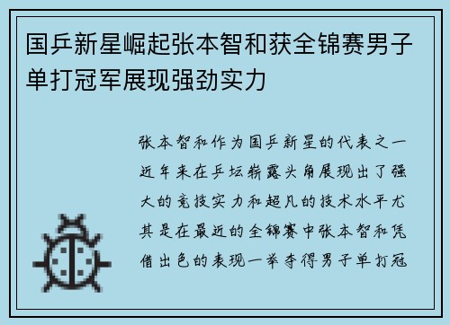 国乒新星崛起张本智和获全锦赛男子单打冠军展现强劲实力
