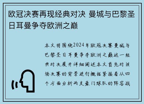 欧冠决赛再现经典对决 曼城与巴黎圣日耳曼争夺欧洲之巅