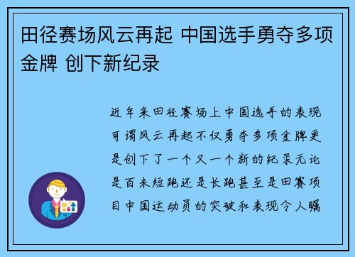 田径赛场风云再起 中国选手勇夺多项金牌 创下新纪录