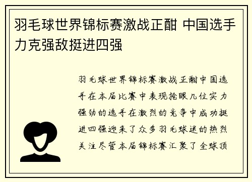 羽毛球世界锦标赛激战正酣 中国选手力克强敌挺进四强