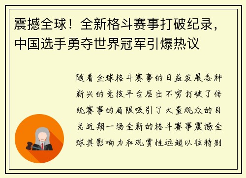 震撼全球！全新格斗赛事打破纪录，中国选手勇夺世界冠军引爆热议