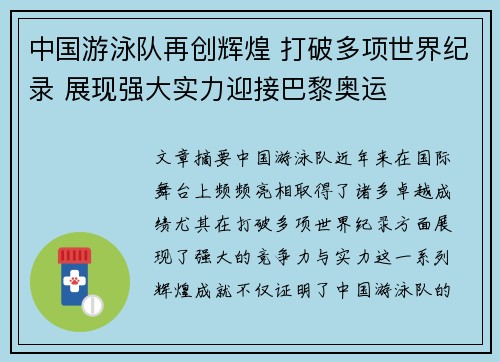 中国游泳队再创辉煌 打破多项世界纪录 展现强大实力迎接巴黎奥运
