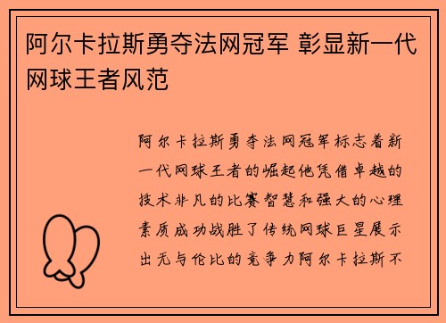 阿尔卡拉斯勇夺法网冠军 彰显新一代网球王者风范