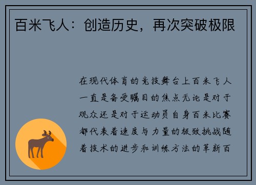百米飞人：创造历史，再次突破极限