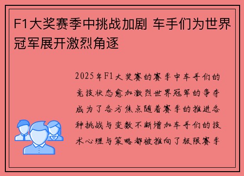 F1大奖赛季中挑战加剧 车手们为世界冠军展开激烈角逐