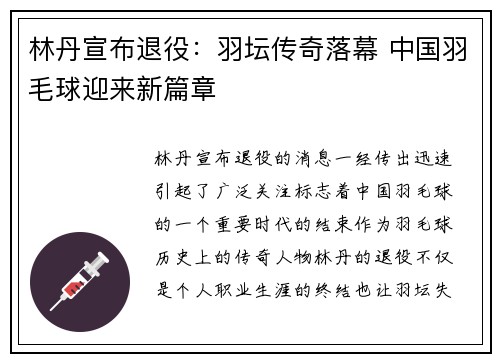 林丹宣布退役：羽坛传奇落幕 中国羽毛球迎来新篇章