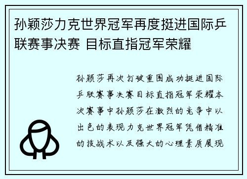 孙颖莎力克世界冠军再度挺进国际乒联赛事决赛 目标直指冠军荣耀