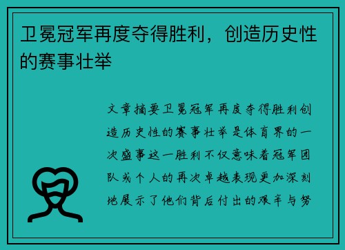 卫冕冠军再度夺得胜利，创造历史性的赛事壮举