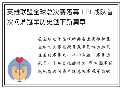 英雄联盟全球总决赛落幕 LPL战队首次问鼎冠军历史创下新篇章