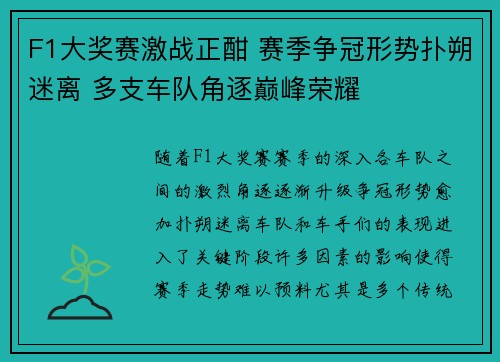 F1大奖赛激战正酣 赛季争冠形势扑朔迷离 多支车队角逐巅峰荣耀