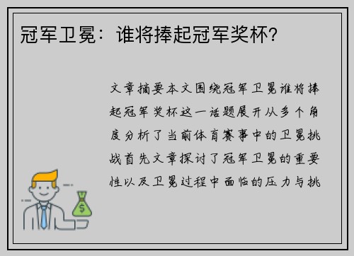 冠军卫冕：谁将捧起冠军奖杯？