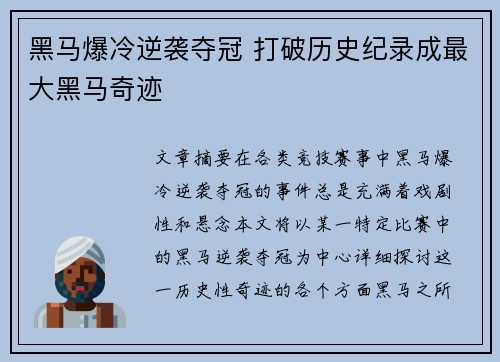 黑马爆冷逆袭夺冠 打破历史纪录成最大黑马奇迹