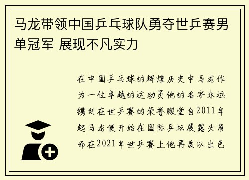 马龙带领中国乒乓球队勇夺世乒赛男单冠军 展现不凡实力