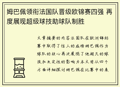 姆巴佩领衔法国队晋级欧锦赛四强 再度展现超级球技助球队制胜