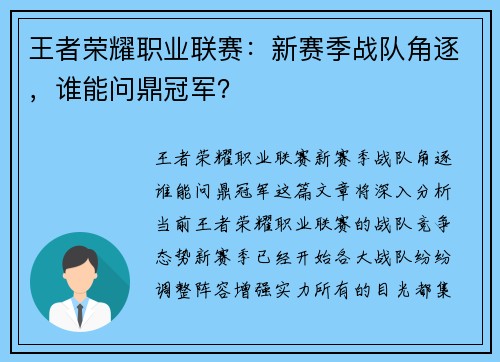 王者荣耀职业联赛：新赛季战队角逐，谁能问鼎冠军？