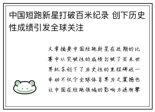 中国短跑新星打破百米纪录 创下历史性成绩引发全球关注