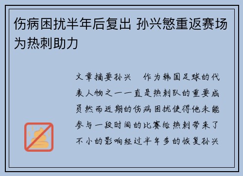 伤病困扰半年后复出 孙兴慜重返赛场为热刺助力