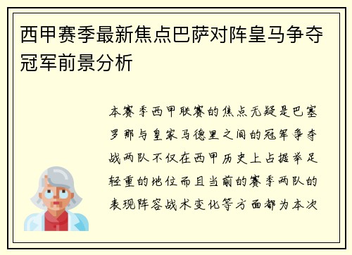 西甲赛季最新焦点巴萨对阵皇马争夺冠军前景分析