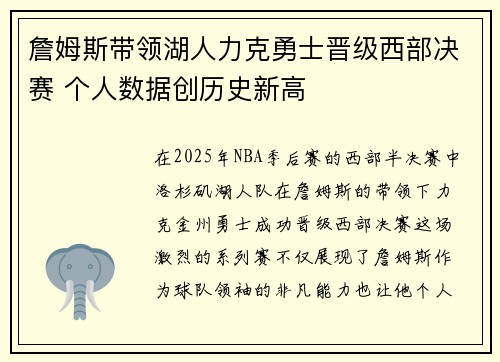 詹姆斯带领湖人力克勇士晋级西部决赛 个人数据创历史新高
