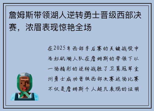 詹姆斯带领湖人逆转勇士晋级西部决赛，浓眉表现惊艳全场