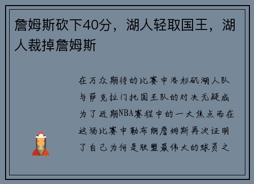 詹姆斯砍下40分,湖人轻取国王,湖人裁掉詹姆斯