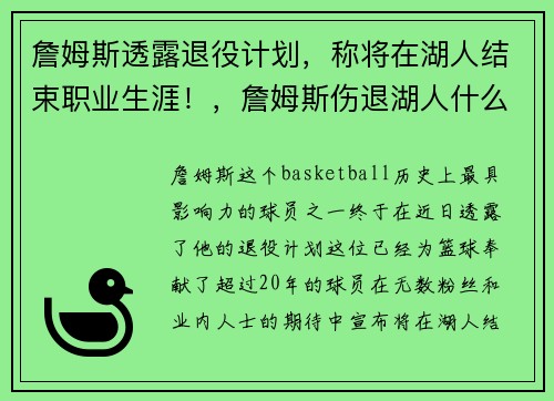 詹姆斯透露退役计划,称将在湖人结束职业生涯!,詹姆斯伤退湖人什么时候复出