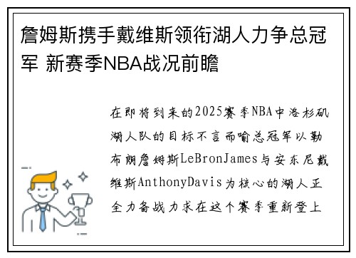 詹姆斯携手戴维斯领衔湖人力争总冠军 新赛季NBA战况前瞻