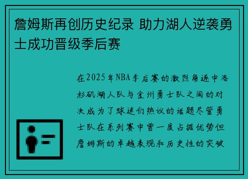 詹姆斯再创历史纪录 助力湖人逆袭勇士成功晋级季后赛
