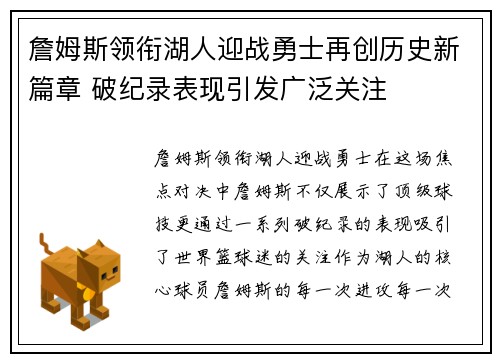 詹姆斯领衔湖人迎战勇士再创历史新篇章 破纪录表现引发广泛关注
