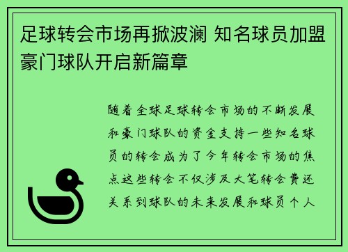 足球转会市场再掀波澜 知名球员加盟豪门球队开启新篇章