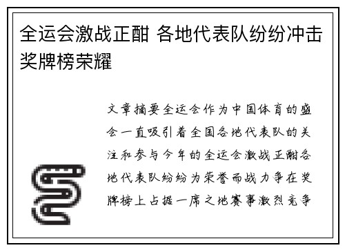 全运会激战正酣 各地代表队纷纷冲击奖牌榜荣耀