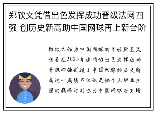 郑钦文凭借出色发挥成功晋级法网四强 创历史新高助中国网球再上新台阶