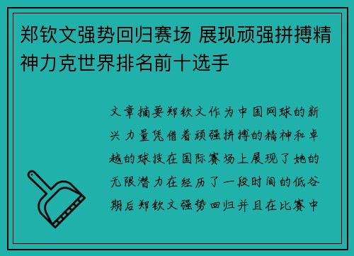郑钦文强势回归赛场 展现顽强拼搏精神力克世界排名前十选手