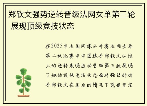 郑钦文强势逆转晋级法网女单第三轮 展现顶级竞技状态