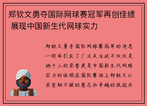 郑钦文勇夺国际网球赛冠军再创佳绩 展现中国新生代网球实力