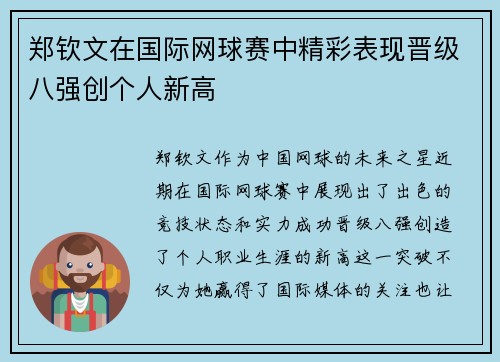 郑钦文在国际网球赛中精彩表现晋级八强创个人新高