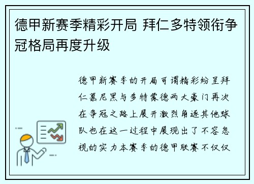 德甲新赛季精彩开局 拜仁多特领衔争冠格局再度升级