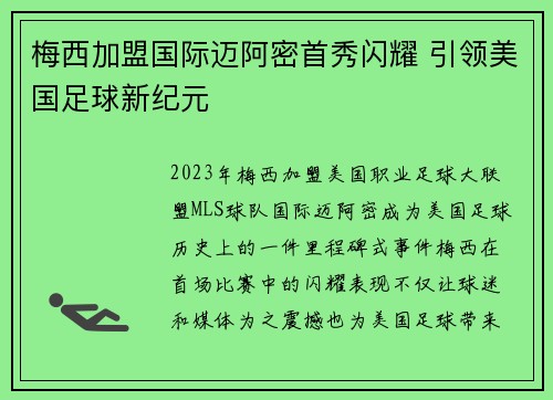 梅西加盟国际迈阿密首秀闪耀 引领美国足球新纪元