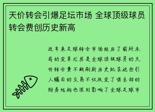 天价转会引爆足坛市场 全球顶级球员转会费创历史新高