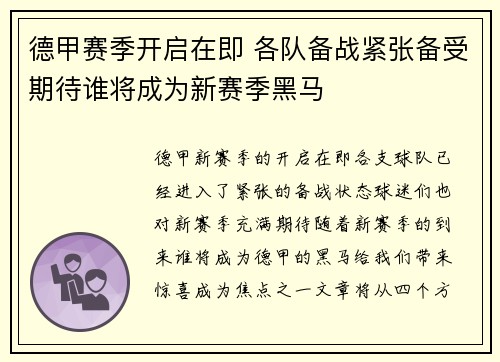 德甲赛季开启在即 各队备战紧张备受期待谁将成为新赛季黑马