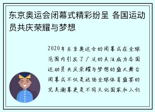 东京奥运会闭幕式精彩纷呈 各国运动员共庆荣耀与梦想