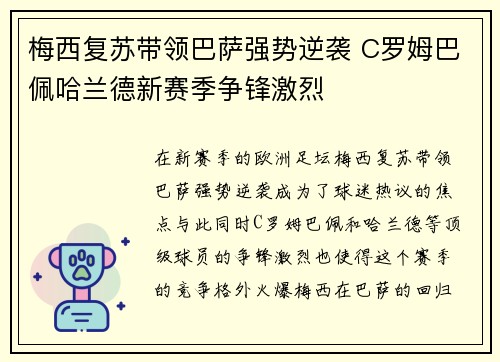 梅西复苏带领巴萨强势逆袭 C罗姆巴佩哈兰德新赛季争锋激烈