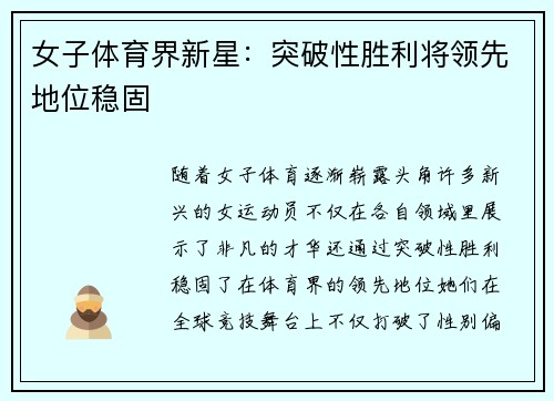女子体育界新星：突破性胜利将领先地位稳固