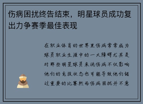 伤病困扰终告结束，明星球员成功复出力争赛季最佳表现