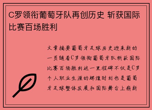 C罗领衔葡萄牙队再创历史 斩获国际比赛百场胜利