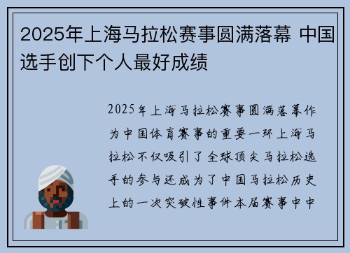 2025年上海马拉松赛事圆满落幕 中国选手创下个人最好成绩