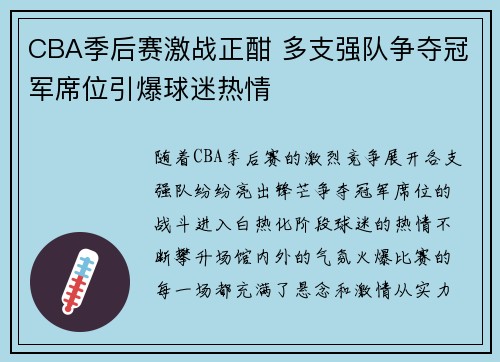 CBA季后赛激战正酣 多支强队争夺冠军席位引爆球迷热情