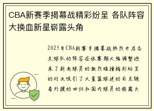 CBA新赛季揭幕战精彩纷呈 各队阵容大换血新星崭露头角
