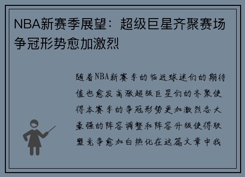 NBA新赛季展望：超级巨星齐聚赛场 争冠形势愈加激烈